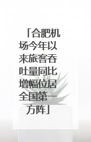 合肥机场今年以来旅客吞吐量同比增幅位居全国第一方阵