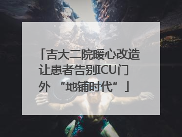 吉大二院暖心改造让患者告别ICU门外 “地铺时代”