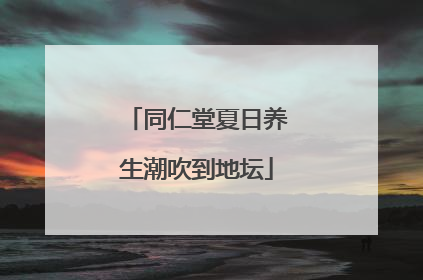 同仁堂夏日养生潮吹到地坛