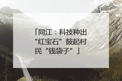 同江：科技种出“红宝石”鼓起村民“钱袋子”