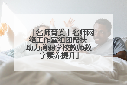 名师育娄丨名师网络工作室组团帮扶 助力薄弱学校教师数字素养提升