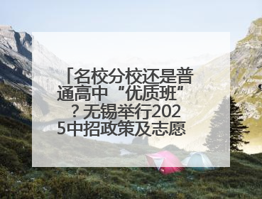 名校分校还是普通高中“优质班”？无锡举行2025中招政策及志愿填报现场咨询会