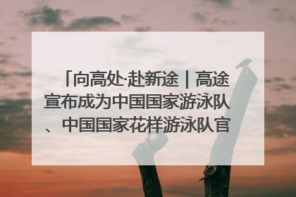 向高处·赴新途｜高途宣布成为中国国家游泳队、中国国家花样游泳队官方学习合作伙伴