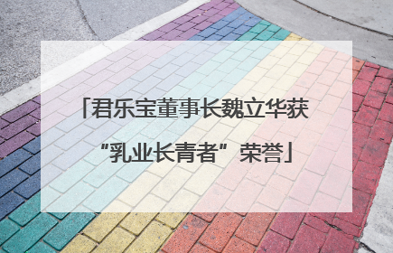 君乐宝董事长魏立华获“乳业长青者”荣誉