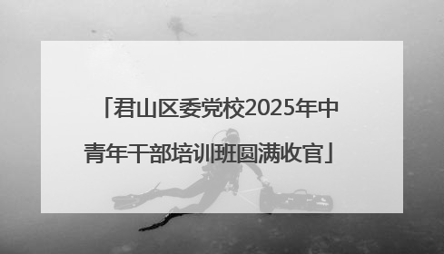 君山区委党校2025年中青年干部培训班圆满收官