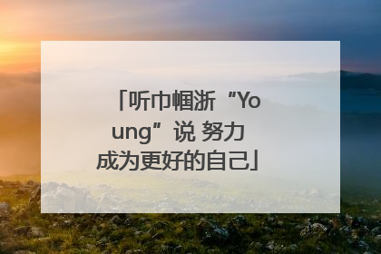 听巾帼浙“Young”说 努力成为更好的自己