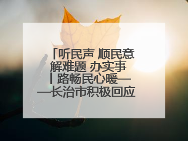 听民声 顺民意 解难题 办实事 丨路畅民心暖——长治市积极回应群众关切推动道路交通优化升级