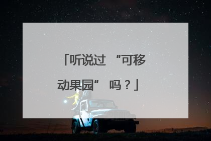 听说过 “可移动果园” 吗？