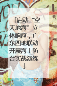启动“空天地海”立体响应，广东四地联动开展海上防台实战演练