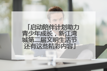 启动陪伴计划助力青少年成长，新江湾城第二届文明生活节还有这些精彩内容