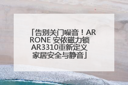 告别关门噪音！ARRONE 安侬磁力锁AR3310重新定义家居安全与静音