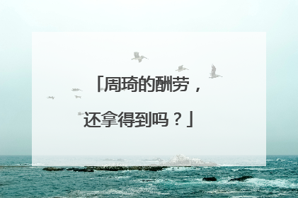 周琦的酬劳，还拿得到吗？