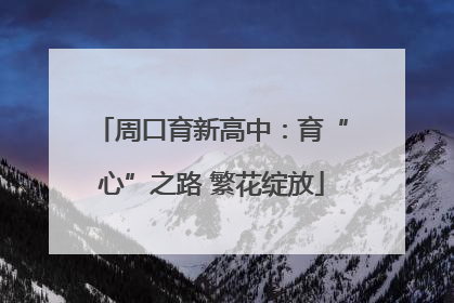 周口育新高中：育“心”之路 繁花绽放