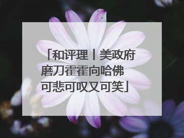和评理丨美政府磨刀霍霍向哈佛 可悲可叹又可笑