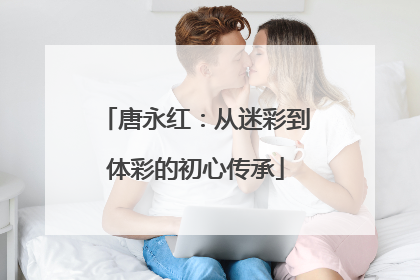 唐永红：从迷彩到体彩的初心传承
