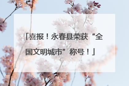 喜报！永春县荣获“全国文明城市”称号！