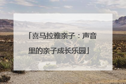 喜马拉雅亲子：声音里的亲子成长乐园