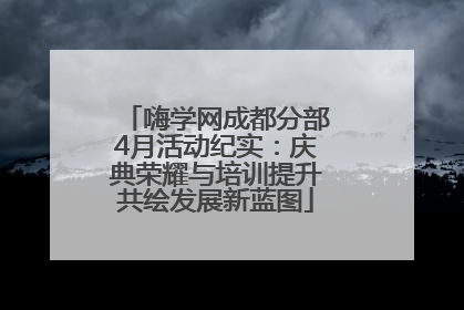 嗨学网成都分部4月活动纪实：庆典荣耀与培训提升共绘发展新蓝图