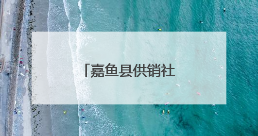 嘉鱼县供销社：订单农业绘就增收新图景