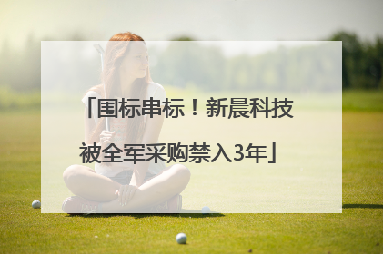 围标串标！新晨科技被全军采购禁入3年