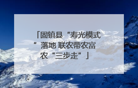 固镇县“寿光模式”落地 联农带农富农“三步走”