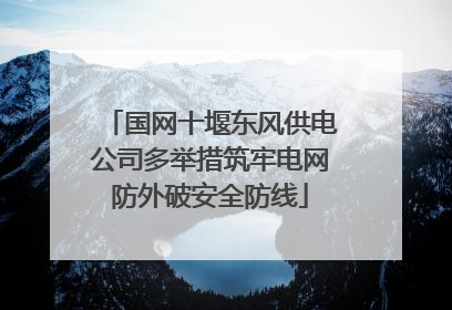 国网十堰东风供电公司多举措筑牢电网防外破安全防线
