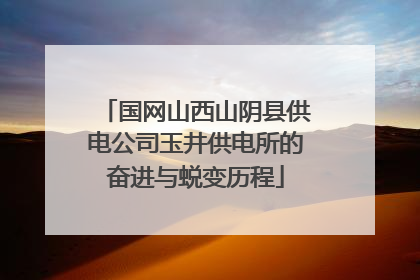 国网山西山阴县供电公司玉井供电所的奋进与蜕变历程