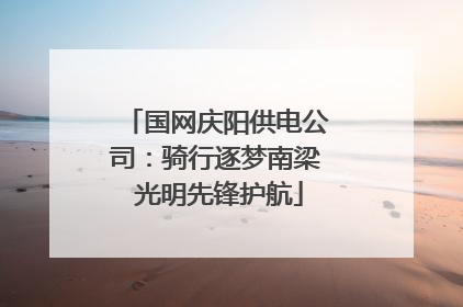 国网庆阳供电公司：骑行逐梦南梁 光明先锋护航