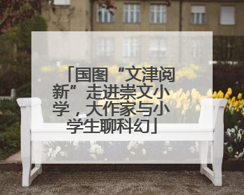 国图“文津阅新”走进崇文小学，大作家与小学生聊科幻
