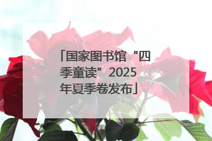 国家图书馆“四季童读”2025年夏季卷发布