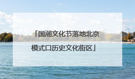 国潮文化节落地北京模式口历史文化街区