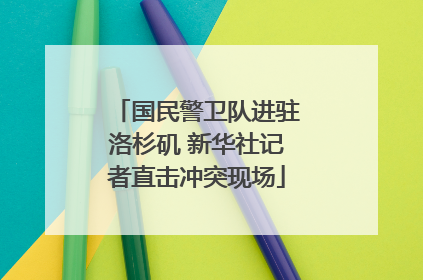 国民警卫队进驻洛杉矶 新华社记者直击冲突现场
