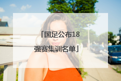 国足公布18强赛集训名单