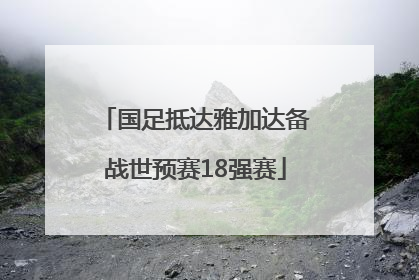 国足抵达雅加达备战世预赛18强赛