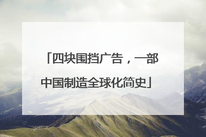 四块围挡广告，一部中国制造全球化简史