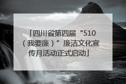 四川省第四届“510（我要廉）”廉洁文化宣传月活动正式启动