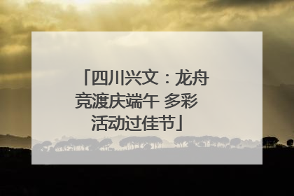 四川兴文：龙舟竞渡庆端午 多彩活动过佳节