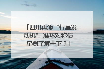 四川再添“行星发动机” 准环对称仿星器了解一下？