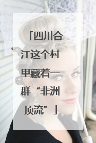 四川合江这个村里藏着一群“非洲顶流”