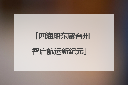 四海船东聚台州 智启航运新纪元