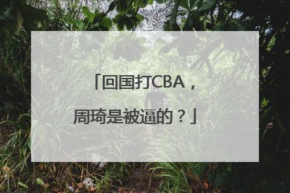 回国打CBA，周琦是被逼的？