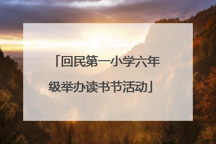 回民第一小学六年级举办读书节活动