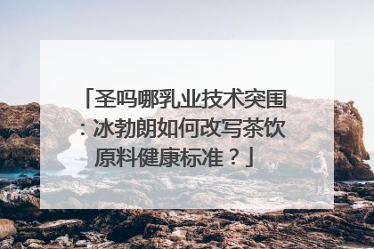 圣吗哪乳业技术突围：冰勃朗如何改写茶饮原料健康标准？
