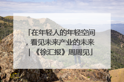 在年轻人的年轻空间，看见未来产业的未来｜《徐汇报》周周见
