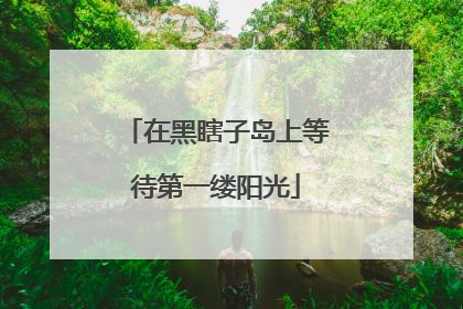 在黑瞎子岛上等待第一缕阳光