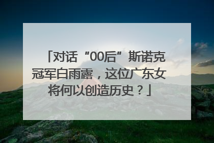 对话“00后”斯诺克冠军白雨露，这位广东女将何以创造历史？