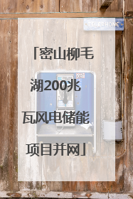 密山柳毛湖200兆瓦风电储能项目并网