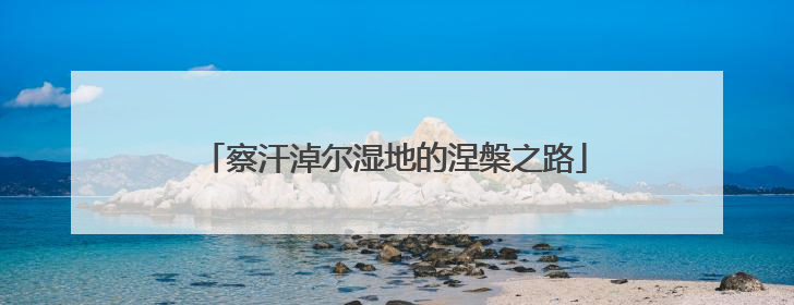 察汗淖尔湿地的涅槃之路