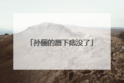 孙俪的唇下痣没了