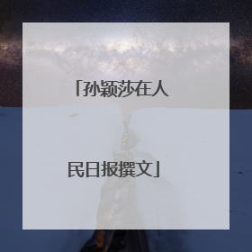 孙颖莎在人民日报撰文